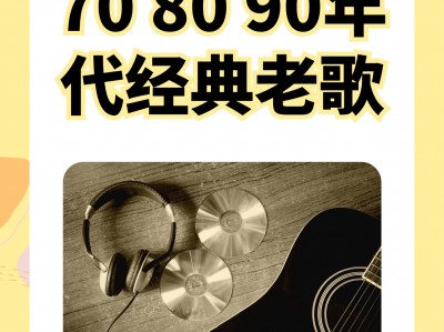 【车载音乐】60-90年代经典老歌（1688首）