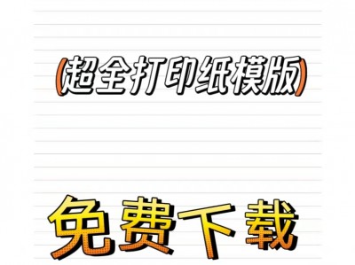 A4纸打印模板大全：高效实用的办公打印格式下载