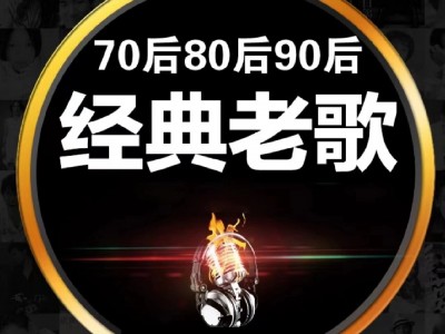 《老歌DJ》不怕新歌有多嗨 就怕老歌带DJ,234首车载DJ慢摇好听至极的经典音乐,值得收藏WAV+MP3+4.2GB]