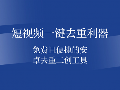 自媒体人必备神器，视频二创去重工具，智能混剪与批量处理，免费使用