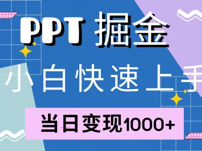 小红书卖PPT模板，月入2w+小白闭眼也要做（教程+模板)