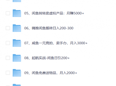 闲鱼开店 教程大全（价值1999元）限时免费，手慢无!